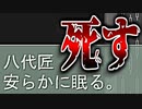 今回、「主人公、死す」。怪異、スタンバイ！【実況】