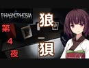 【Phasmophobia】第４夜　狼狽。【VOICE ROID実況】
