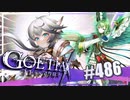 【#486】ゴエティアクロス◆悪魔少女×マルチプレイRPG【実況】