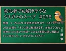 【ウミガメのスープ】　初心者でも解けそうなウミガメのスープ　【水平思考クイズ】　#076　「突然の助言」