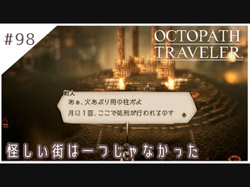 #98【8人の旅人】オクトパストラベラー実況してみました