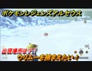 ポケモンレジェンズ アルセウス　ウリムーを捕まえたい！出現場所は？　＃２０５【Pokémon LEGENDS アルセウス】