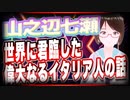 山之辺七瀬 世界に君臨した偉大なるイタリア人の話 @Y7SE_age17 #TTVR 第53回放送 5分で得意話をするエンタメ型プレゼン企画 2022年2月6日 #cluster にて開催