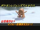 ポケモンレジェンズ アルセウス　イノムーを捕まえたい！出現場所は？　＃２０６【Pokémon LEGENDS アルセウス】