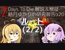 【7DTD】結月ゆかりの研究報告α20 ルート(2/2) 【α20.1】【VOICEROID実況】