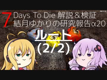 【7DTD】結月ゆかりの研究報告α20 ルート(2/2) 【α20.1】【VOICEROID実況】