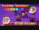 ペーパーマリオ オリガミキング #15