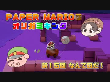 ペーパーマリオ オリガミキング #15