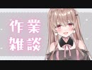 作業＆雑談…♥【後半】