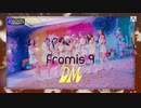 fromis_9「DM」