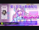 ＜†昇天†＞ 超絶めんどくせえメンヘラ女子と動画配信を始めてみた：30日でフォロワー100万人を目指す狂気『 NEEDY GIRL OVERDOSE (二ーディ・ガール・オーバードーズ) 』