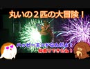 丸いの２匹の大冒険！It Takes Two#20