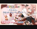 【FGOバレンタインチョコ作ってみた カルデア･クッキング】アストルフォの「ラビット･キュート･チョコ」
