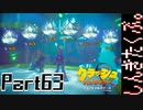 100％完全攻略 ふたりで【クラッシュバンディクー4】実況プレイPart63