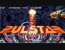 【STG】下手なりに『パルスター』ノーミス【アケアカ版】
