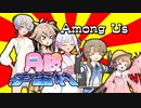 【月読宇宙村】ワチャワチャ Among Us