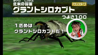 ホモと見る甲虫王者ムシキング　ＶＳ白いの（博士）