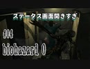 【biohazard 0 HD REMASTER】あえて縛らない普通の実況【#04: ステータス画面開きすぎ】