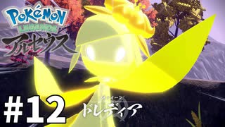 #12 新ポケと行く!!! ぶらりヒスイ地方の旅【Pokémon LEGENDS アルセウス】