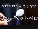 シャーベットペロはエアガンに耐えられるのか？