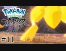 【アルセウス】全ポケモンと出会う旅 ～神の力で過去に飛ばされたら最強ポケモントレーナーになった件～ #11