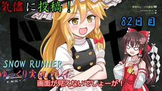 【SNOW RUNNER】82日目：今日は苦行を楽しむ配送だ！ 参拾漆【ゆっくり実況】