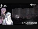 【ENDER LILIES】アオイー・ユカリーズ #4【VOICEROID】