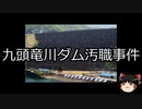 【ゆっくり朗読】ゆっくりさんと日本事件簿 その349