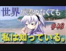 【ヘリオトロープ】物凄く勿体ない美少女ゲームを実況プレイ　#43