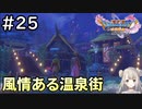 #25【女性実況】ドラゴンクエスト11Sで癒される！風情ある温泉街(ドラクエ11s)