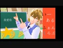 『いーあるふぁんくらぶ』 歌ってみた【いちむ】