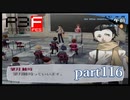 【PS2】ペルソナ３フェス　part116