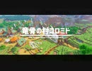 【マイクラ】王道ファンンタジーな村を作ってみた。【竜骨の村コロミド】