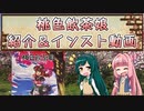 ボドゲをボイロ動画にしてみた#09「桃色飲茶娘」【紹介＆インスト(ルール説明)】