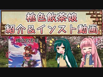 ボドゲをボイロ動画にしてみた#09「桃色飲茶娘」【紹介＆インスト(ルール説明)】