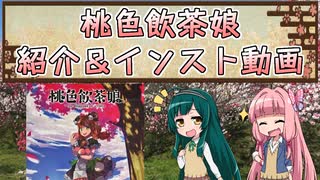 ボドゲをボイロ動画にしてみた#09「桃色飲茶娘」【紹介＆インスト(ルール説明)】