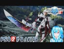 【実況】PSO2やる！【148】
