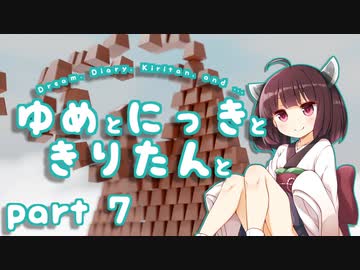 ゆめとにっきときりたんと７【VOICEROID夢日記】