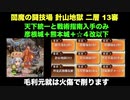 [彦根城＋熊本城＋☆4改以下] 閻魔の闘技場 針山地獄 二層 13審 [天下統一と戦術指南入手のみ]