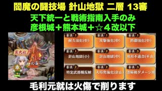 [彦根城＋熊本城＋☆4改以下] 閻魔の闘技場 針山地獄 二層 13審 [天下統一と戦術指南入手のみ]