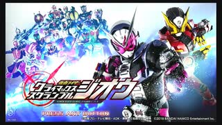 仮面ライダークライマックススクランブルジオウ　超絶初見実況PART1