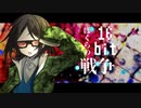 【UTAUカバー】ぼくらの16bit戦争【大星蒼】