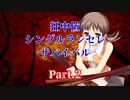 【MUGEN】狂中位シングルランセレサバイバル　Part.2