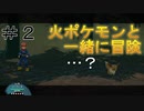 【ポケモン アルセウス】火ポケモンと一緒に冒険！　＃2-ｂ