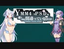 【YMM4】YMM4でPSDを使うのは間違っているのだろうか 01 東北イタコ（アジシオ先生）【VOICEROID解説】【ソフトウェアトーク解説】【結月ゆかり】