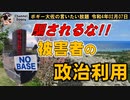 被害者の政治利用？　ボギー大佐の言いたい放題　2022年02月07日　21時頃　放送分