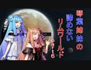 琴葉姉妹の諦めないリムワールドpart６