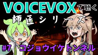 【VOICEVOX】#7 コジョウイケトンネル【師匠シリーズ】