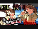 【実況】THE裁判　第8話-3　らせんの構造