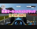 TASさんのF1ファステストラップ狩り 日本 1:26.386